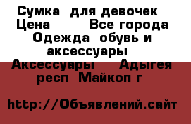 Сумка  для девочек › Цена ­ 10 - Все города Одежда, обувь и аксессуары » Аксессуары   . Адыгея респ.,Майкоп г.